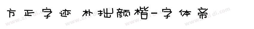 方正字迹 朴拙颜楷字体转换